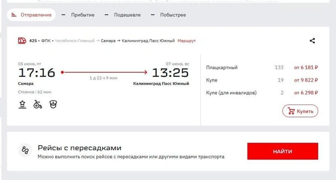 Ближайший рейс&nbsp;— 5 июня | Источник: сайт РЖД 