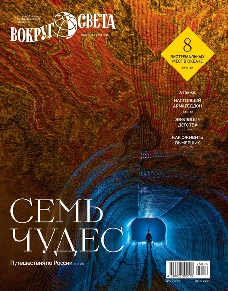 Вышел июньский номер журнала «Вокруг света» | Источник: Виктор Лягушкин / журнал «Вокруг света»