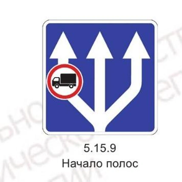 Новый знак 5.15.9 «Начало полос» | Источник: Росстандарт