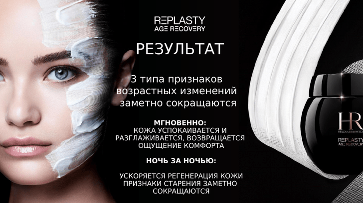 10 лет легенде: Helena Rubinstein празднует юбилей крема Re-Plasty Age Recovery