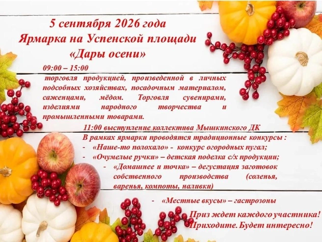 Программа мероприятия «Дары осени» в Мышкине | Источник: Администрация Мышкинского муниципального округа / Vk.ru