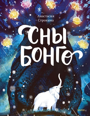 Анастасия Строкина «Сны Бонго»