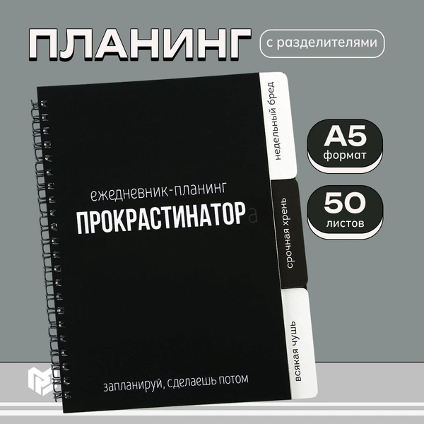 Планинг с разделителями «Прокрастинатор»