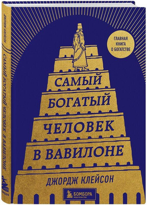 9. «Самый богатый человек в Вавилоне»