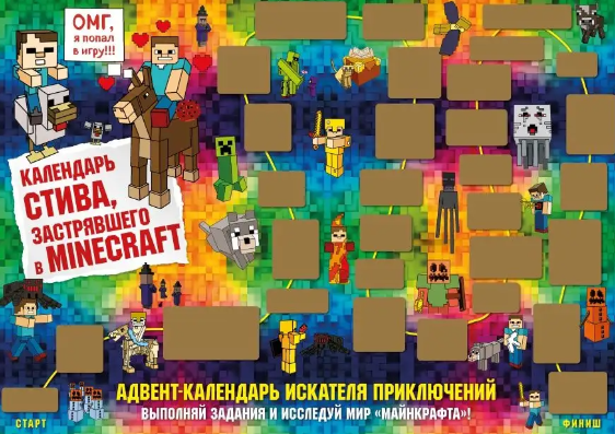 12. Адвент-календарь Стива, застрявшего в Minecraft