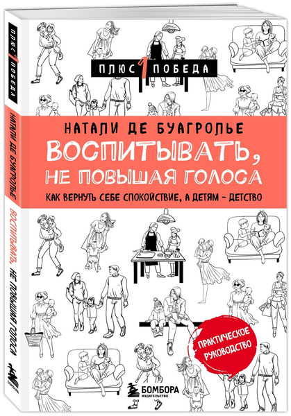 Де Буагролье Натали. Воспитывать, не повышая голоса. Как вернуть себе спокойствие, а детям — детство