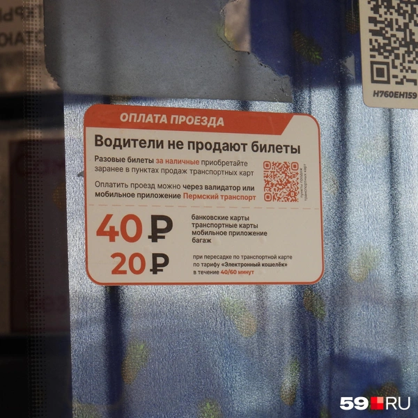 В салоне есть стикеры с QR-кодом на список мест продаж билетов за наличные и их режим работы | Источник: Кирилл Хафизов / 59.RU