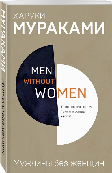 «Мужчины без женщин» Харуки Мураками 