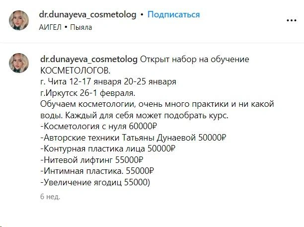 Читинка на своей странице обещает обучить тому, что официально может дать только медицинский вуз | Источник: dr.dunayeva_cosmetolog / Instagram*