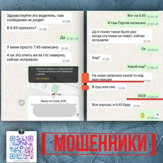 МВД предупредило о новой схеме кражи аккаунтов через сервисы заказа такси | Источник: Вестник Киберполиции России