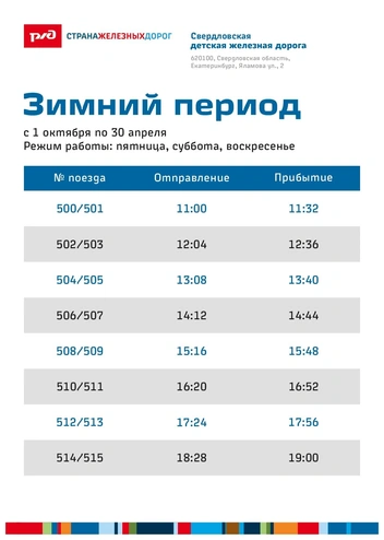 Здесь — расписание поездов | Источник: Свердловская железная дорога