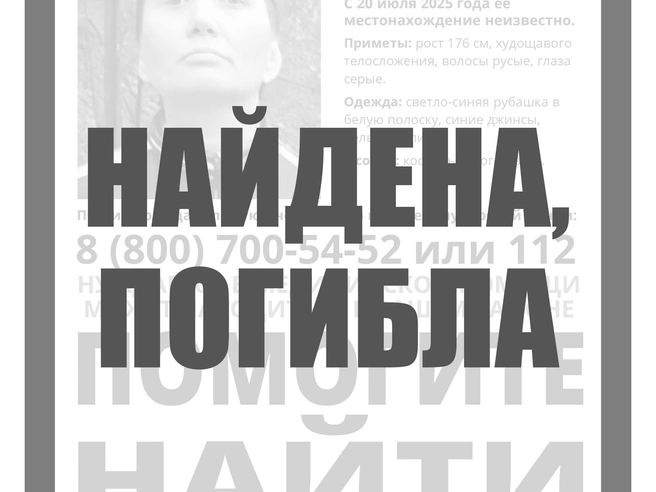 Поиски длились с июля 2025 года | Источник: «ЛизаАлерт»
