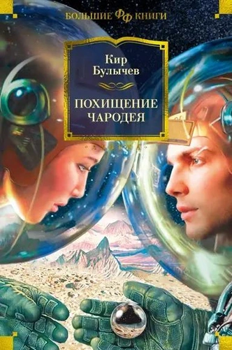 5 книг Кира Булычева, которые стоит прочитать каждому | Источник: Архив пресс-служб