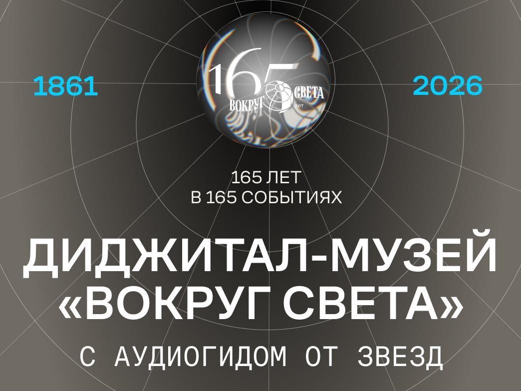 Основы основ: «Вокруг света» открывает виртуальный музей | Источник: Диджитал‑музей «Вокруг Света»