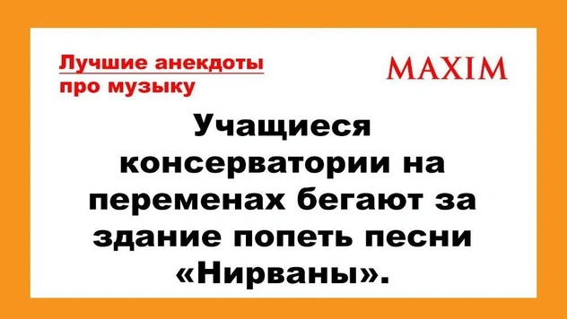 Лучшие анекдоты про музыку