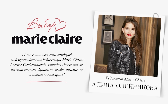 Выбор Marie Claire: осенние новинки для вашего гардероба