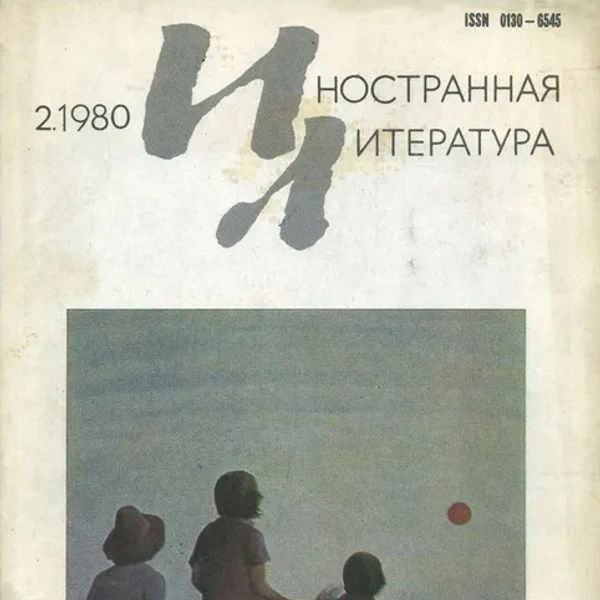 «Иностранная литература». Журнал, печатавший переводы даже тех авторов, которых в СССР не издавали по идеологически соображениям. Впрочем, и классово близких классных авторов тоже хватало — Маркеса в «Иностранке публиковали, например. Тиражи достигали соте