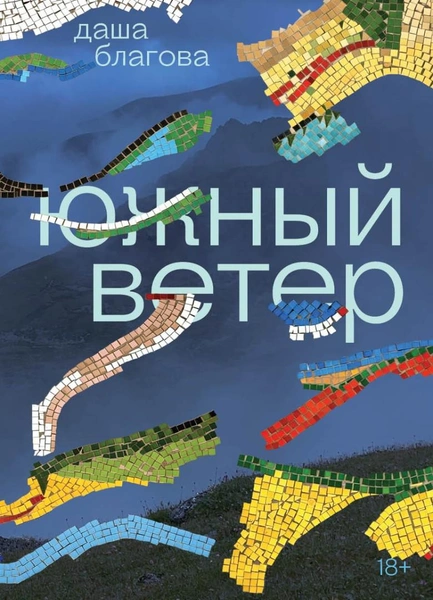 Источник: Пресс-служба издательства «Альпина Проза»