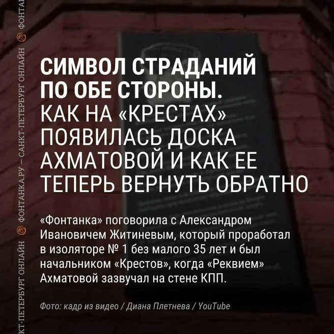 «Народ страдал». Как появилась доска Ахматовой на «Крестах» и что с ней будет | www.fontanka.ru