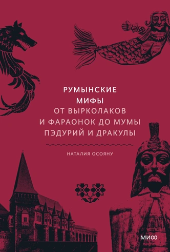 Не только Древняя Греция: 5 захватывающих книг с мифами разных стран, которые стоит прочесть