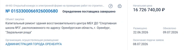 А тут изначально сумма была чуть больше | Источник: Сайт «Госзакупки»
