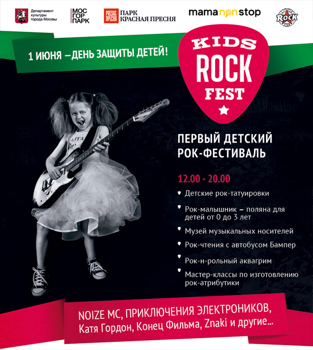 Фото №1 - Лето начнется с первого детского рок-фестиваля в России