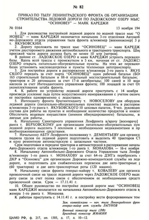 За всё время работы ледовой Дороги жизни (с ноября 1941 по март 1943 года) в блокадный Ленинград было доставлено около 575 тысяч тонн грузов. По водной трассе летом перевезли около миллиона тонн грузов. 