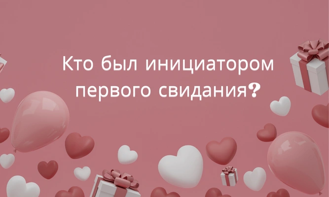 Тест: Пойдешь ли ты на второе свидание с тем самым парнем?