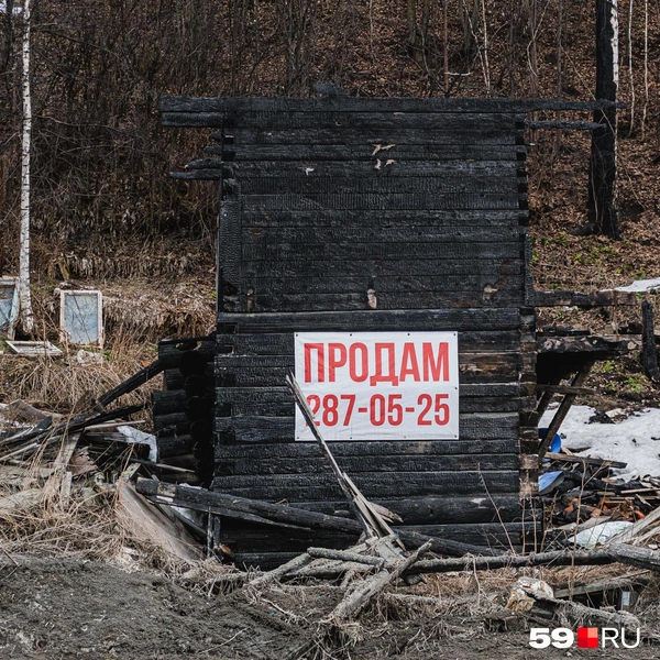 Есть и пепелища на продажу | Источник: Тимофей Калмаков / 59.RU