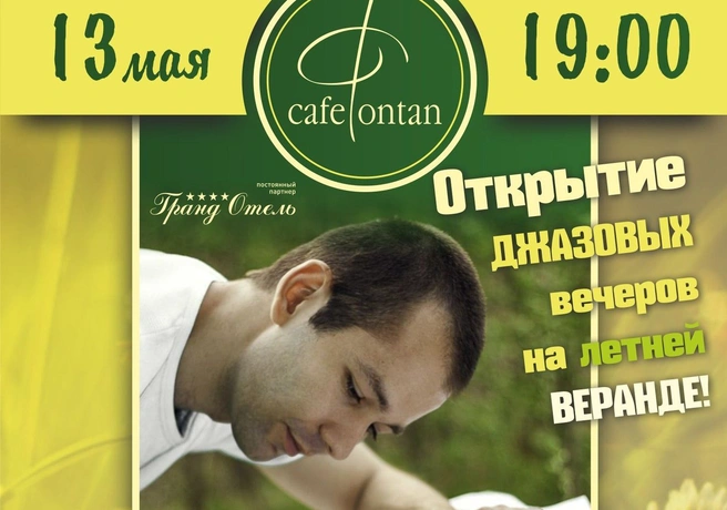 Кафе «Фонтан» запустит концерты на летней веранде | ya62.ru