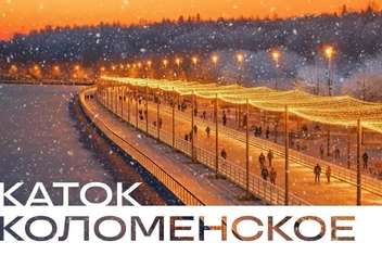 Музыка, лед, миллионы огней: «Радио 7» приглашает на каток в Коломенском