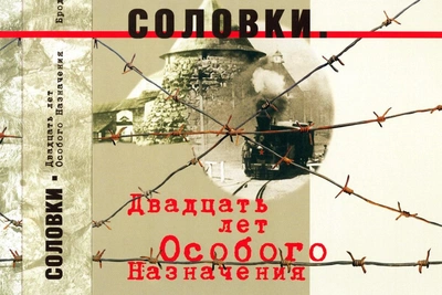 Юрий Бродский расскажет о Соловках на встрече