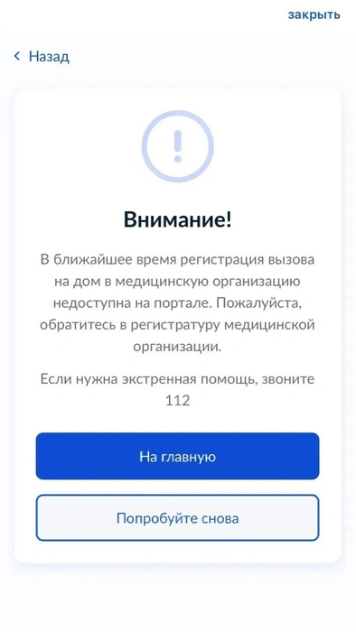Такое уведомление приходит после кнопки «вызов врача на дом» | Источник: Госуслуги