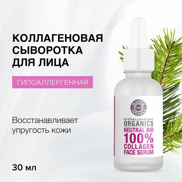 Planeta Organica Pure Collagen Face Serum коллагеновая сыворотка для лица