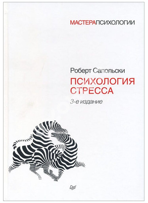 Сапольски Р. "Психология стресса. 3-е издание"
