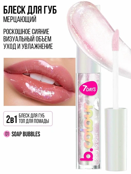 Блеск для губ увлажняющий B.COLOUR 01 SOAP BUBBLES