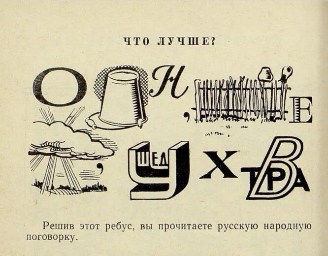 Напряги извилины: 5 очень простых советских ребусов, которые не решат рожденные в СССР