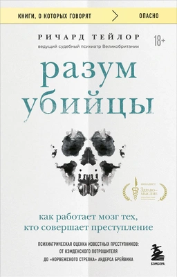 Ричард Тейлор «Разум убийцы. Как работает мозг тех, кто совершает преступления»
