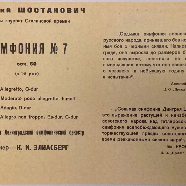 Программка к исполнению Седьмой симфонии, август 1942 года | Источник: Из собрания Музыкальной библиотеки Петербургской филармонии