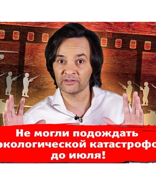 «Не могли подождать с экологической катастрофой до июля?» Новый выпуск «Хлева насущного»