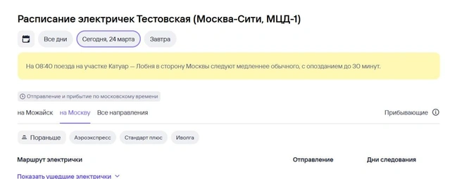 Электрички на МЦД-1 идут с опозданием | Источник: tutu.ru