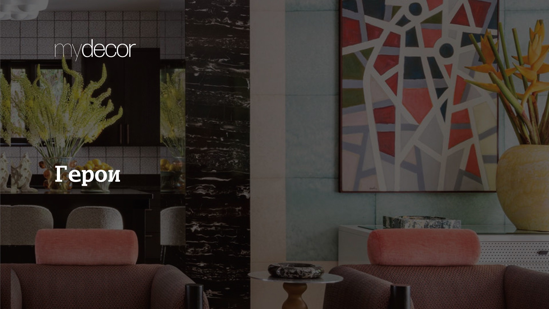 Главные лица индустрии дизайна интерьера myDecor