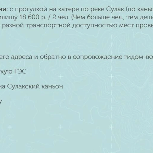 Индивидуальные экскурсии будут стоить от 27 тысяч на двоих | Источник: Sulakcanyon.com