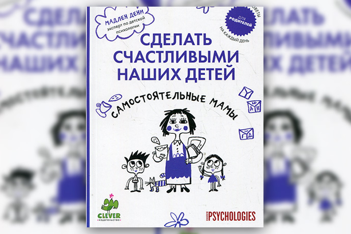 М. Дени «Сделать счастливыми наших детей. Самостоятельные мамы»