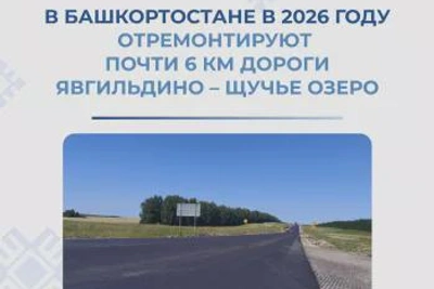 Ремонт дороги Явгильдино – Щучье Озеро в Башкортостане запланирован на 2026 год