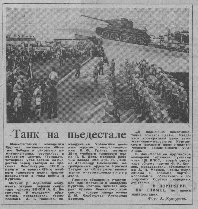 Об открытии памятника-танка писали в прессе | Источник: Газета «Советское Зауралье»