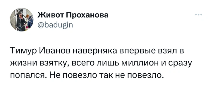 Шутки и мемы про задержанного замминистра обороны Тимура Иванова