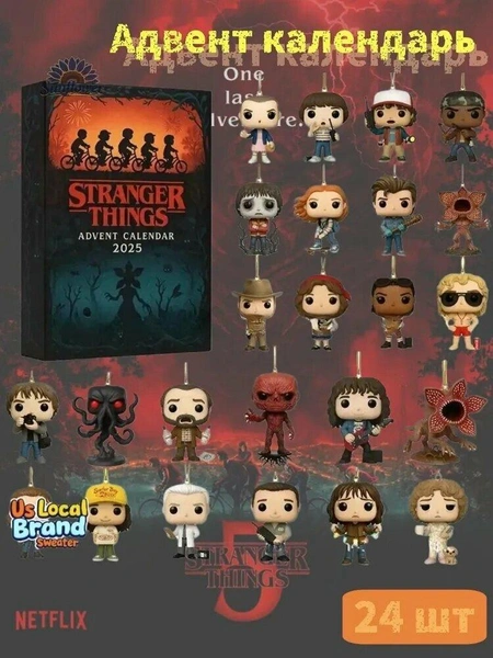 Адвент календарь по сериалу «Очень странные дела»