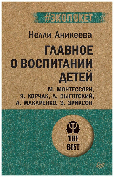 Аникеева Н.П. «#Экопокет. Главное о воспитании детей»