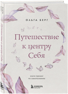 Ольга Берг, «Путешествие к центру себя. Книга-тренинг по самопознанию»
